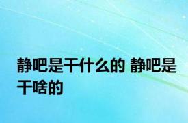 静吧是干什么的 静吧是干啥的 