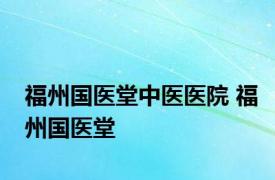 福州国医堂中医医院 福州国医堂 