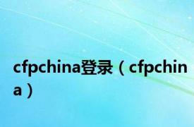 cfpchina登录（cfpchina）