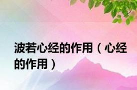 波若心经的作用（心经的作用）