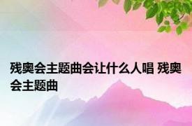 残奥会主题曲会让什么人唱 残奥会主题曲 