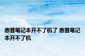 惠普笔记本开不了机了 惠普笔记本开不了机 