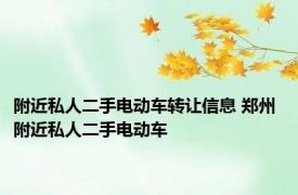 附近私人二手电动车转让信息 郑州 附近私人二手电动车 