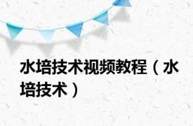 水培技术视频教程（水培技术）