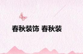 春秋装饰 春秋装 