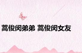 蒿俊闵弟弟 蒿俊闵女友 