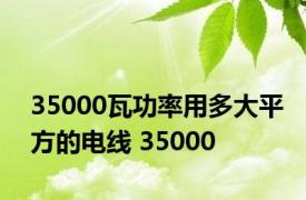 35000瓦功率用多大平方的电线 35000 