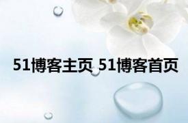 51博客主页 51博客首页 