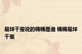 易烊千玺说的楠楠是谁 楠楠易烊千玺 