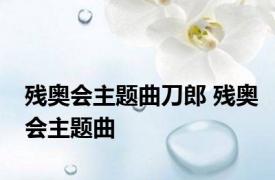 残奥会主题曲刀郎 残奥会主题曲 