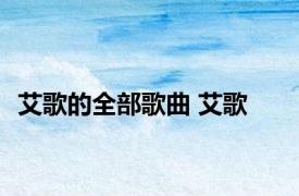 艾歌的全部歌曲 艾歌 