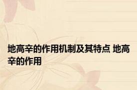 地高辛的作用机制及其特点 地高辛的作用 