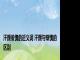 汗颜羞愧的近义词 汗颜与惭愧的区别 