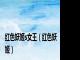 红色妖姬s女王（红色妖姬）