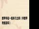 美甲学徒一般多久出师（学美甲有前途吗）