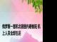 俄罗斯一客机北极圈内硬着陆 机上人员全部生还