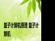 量子计算机原理 量子计算机 
