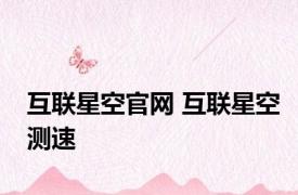 互联星空官网 互联星空测速 