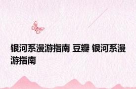 银河系漫游指南 豆瓣 银河系漫游指南 