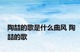 陶喆的歌是什么曲风 陶喆的歌 