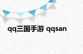 qq三国手游 qqsan 