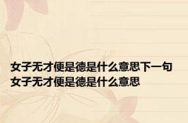 女子无才便是德是什么意思下一句 女子无才便是德是什么意思 