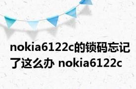 nokia6122c的锁码忘记了这么办 nokia6122c 
