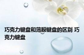 巧克力键盘和薄膜键盘的区别 巧克力键盘 