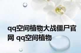 qq空间植物大战僵尸官网 qq空间植物 