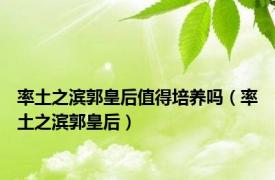 率土之滨郭皇后值得培养吗（率土之滨郭皇后）