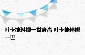 叶卡捷琳娜一世身高 叶卡捷琳娜一世 