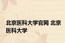 北京医科大学官网 北京医科大学 