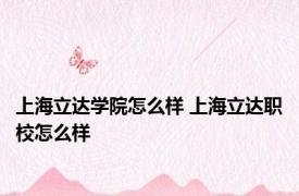 上海立达学院怎么样 上海立达职校怎么样 