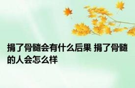 捐了骨髓会有什么后果 捐了骨髓的人会怎么样 