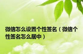微信怎么设置个性签名（微信个性签名怎么居中）