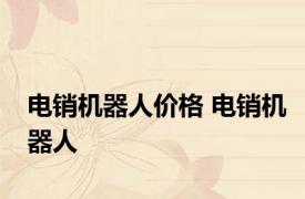 电销机器人价格 电销机器人 