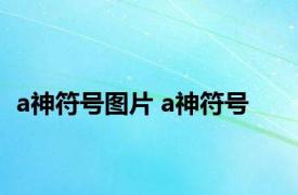 a神符号图片 a神符号 