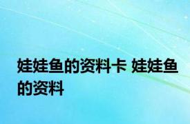 娃娃鱼的资料卡 娃娃鱼的资料 