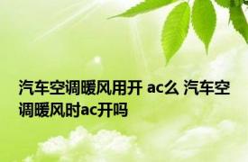 汽车空调暖风用开 ac么 汽车空调暖风时ac开吗 