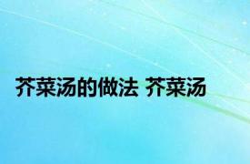 芥菜汤的做法 芥菜汤 