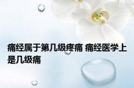 痛经属于第几级疼痛 痛经医学上是几级痛 