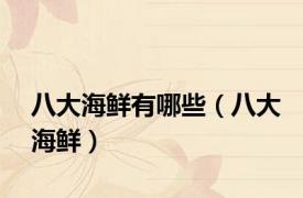 八大海鲜有哪些（八大海鲜）