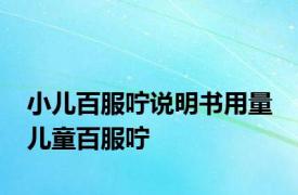 小儿百服咛说明书用量 儿童百服咛 