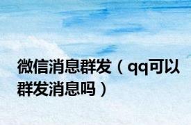 微信消息群发（qq可以群发消息吗）