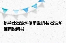 格兰仕微波炉使用说明书 微波炉使用说明书 