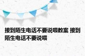 接到陌生电话不要说喂教案 接到陌生电话不要说喂 