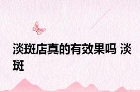淡斑店真的有效果吗 淡斑 