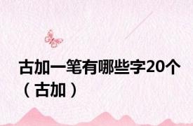 古加一笔有哪些字20个（古加）