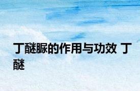 丁醚脲的作用与功效 丁醚 