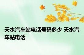 天水汽车站电话号码多少 天水汽车站电话 